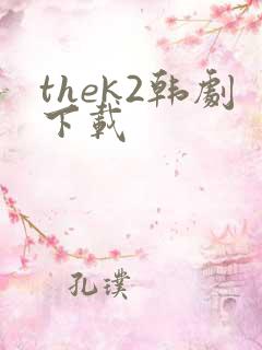 thek2韩剧下载