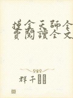 摸金天师全文免费阅读全文