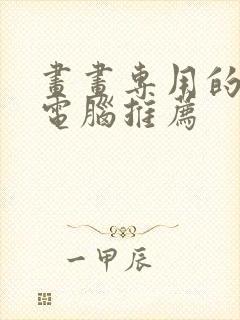 画画专用的平板电脑推荐