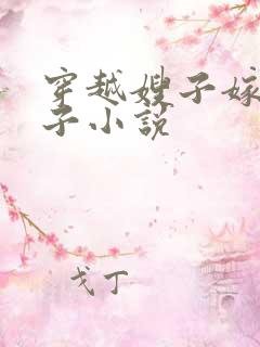 穿越嫂子嫁小叔子小说