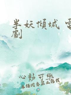 半妖倾城 电视剧