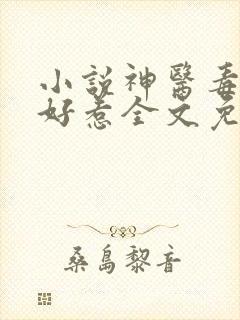 小说神医毒妃不好惹全文免费阅读