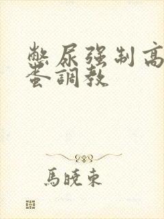 憋尿强制高潮跳蛋调教