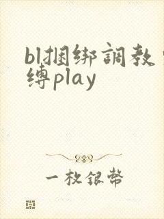 bl捆绑调教束缚play