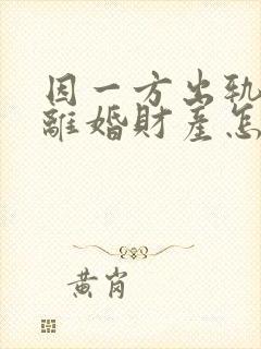 因一方出轨导致离婚财产怎么分配