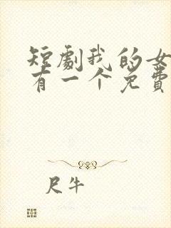 短剧我的女儿只有一个免费观看