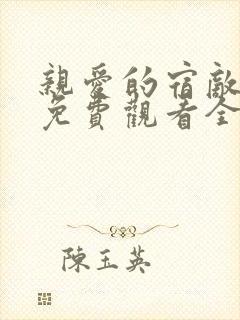 亲爱的宿敌短剧免费观看全集