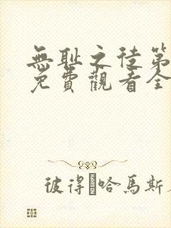 无耻之徒第二季免费观看全集高清