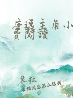 唐逸主角小说免费阅读