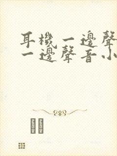 耳机一边声音大一边声音小怎么回事