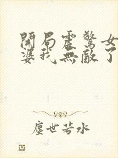 开局震惊女帝老婆我无敌了漫画免费下拉式