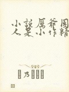 小说厉爷团宠夫人是小作精全文免费阅读