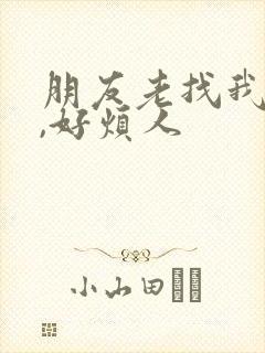 朋友老找我借钱,好烦人