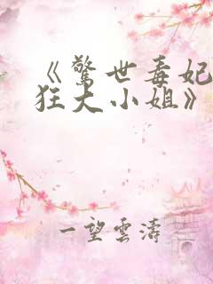 《惊世毒妃之轻狂大小姐》