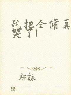 我把全修真界卷哭了l