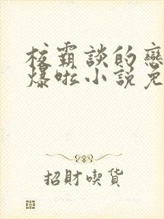 校霸谈的恋爱甜爆啦小说免费阅读