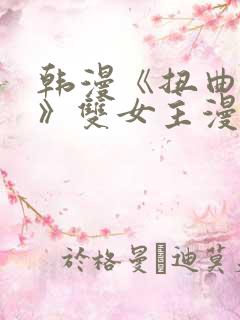 韩漫《扭曲的爱》双女主漫画