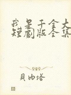 我是千金大小姐短剧版全集完整版在线观看