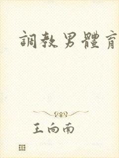 调教男体育生