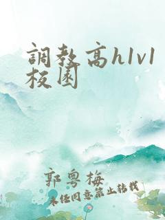 调教高h1v1校园