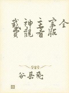 武神主宰全集免费观看版