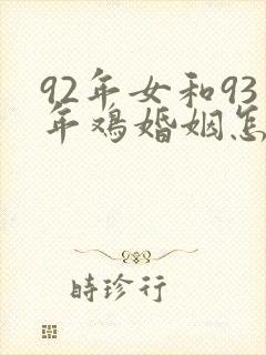 92年女和93年鸡婚姻怎么样