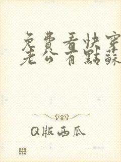 免费看快穿反派老公有点苏