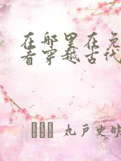 在哪里在免费观看穿越古代当太子短剧