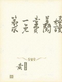 第一章美妇的哀求免费阅读