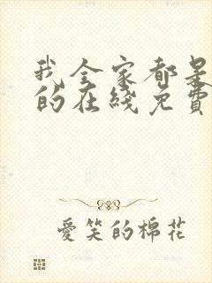 我全家都是穿来的在线免费阅读