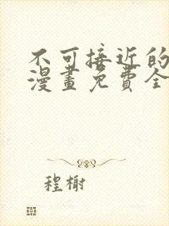 不可接近的女士漫画免费全集下拉式漫画