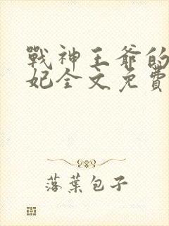 战神王爷的小医妃全文免费阅读小说