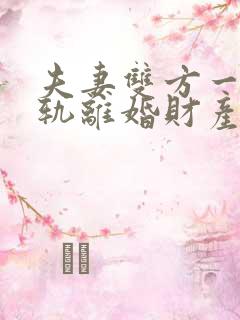 夫妻双方一方出轨离婚财产怎么分割