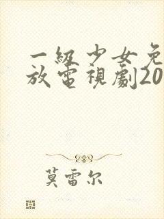 一级少女免费播放电视剧2023好姑娘