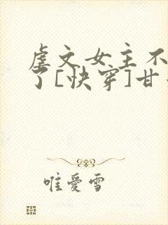 虐文女主不干了了[快穿]甘米儿