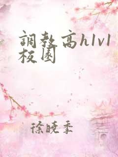 调教高h1v1校园