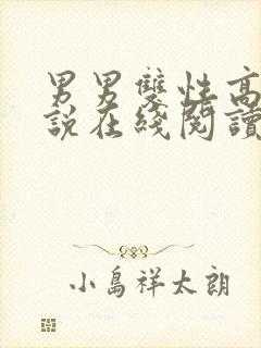 男男双性高h小说在线阅读