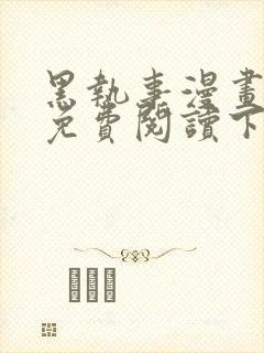 黑执事漫画完整免费阅读下拉式六漫画