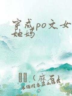穿成po文女主她妈
