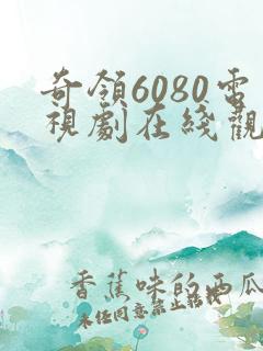 奇领6080电视剧在线观看完整
