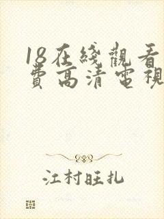 18在线观看免费高清电视剧