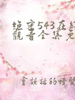 绝密543在线观看全集免费