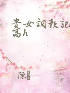 贵女调教记np高h
