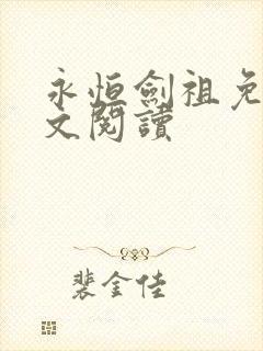 永恒剑祖免费全文阅读