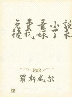 免费看小说重生后我嫁了未婚夫的皇叔