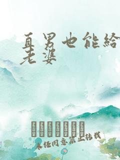 直男也能给人当老婆