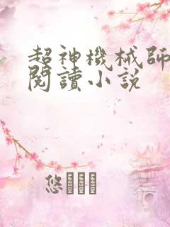 超神机械师在线阅读小说