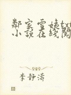 邻家雪姨txt小说在线阅读