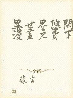 异世界悠闲农家漫画免费下拉式