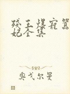 残王爆宠嚣张医妃全集